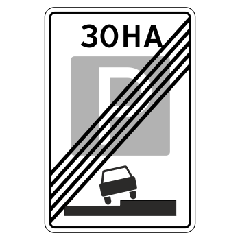 Дорожный знак 5.30 «Конец зоны регулируемой стоянки»